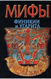 Юлий Циркин - Мифы Финикии и Угарита