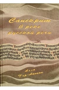 Алла Тер-Акопян - Санскрит в реке русской речи