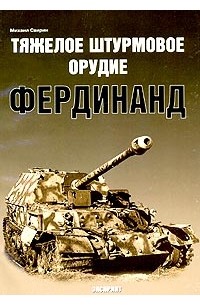 Михаил Свирин - Тяжелое штурмовое орудие "Фердинанд"