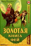 Инид Блайтон - Золотая книга фей