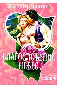 благословение небес читать полностью. благословение небес читать полностью. благословение небес роман. джудит макнот благословение небес. благословение небес джудит макнот отзывы.