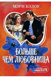 Больше чем любовница