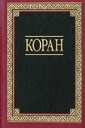 Шамиль Аляутдинов - Коран