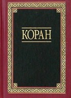Шамиль Аляутдинов - Коран