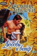 Джоанна Линдсей - Любовь и ветер