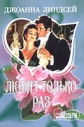 Джоанна Линдсей - Любят только раз