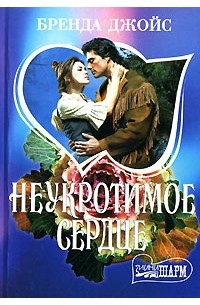 Неукротимое сердце