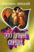 Джоанна Линдсей - Это дикое сердце