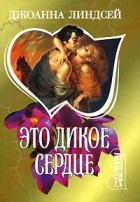 Джоанна Линдсей - Это дикое сердце