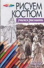  - Рисуем костюм