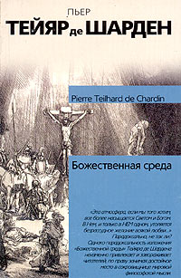 Тейяр де Шарден - Божественная среда. Очерк внутренней жизни (сборник)