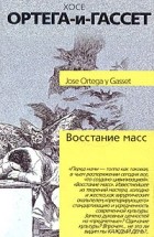 Хосе Ортега-и-Гассет - Восстание масс (сборник)