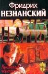Фридрих Незнанский - Кровавый чернозем: Роман
