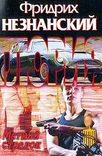 Меткий стрелок: Роман