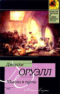 Джордж Оруэлл - Мысли в пути. Эссе (сборник)