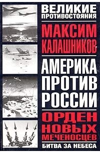 Максим Калашников - Орден новых меченосцев