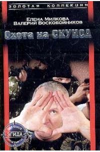  - Охота на Скунса