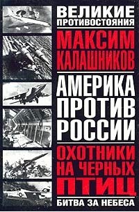 Максим Калашников - Охотники на черных птиц