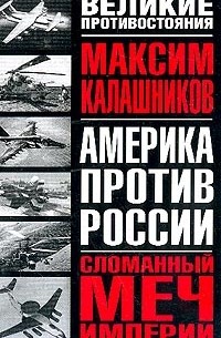 Максим Калашников - Сломанный меч Империи