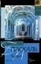 Блез Паскаль - Чудеса: Афоризмы
