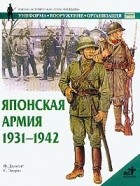 Филипп Джоуэтт - Японская армия 1931-1942 гг.