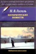 Н. В. Гоголь - Петербургские повести: Шинель. Невский проспект. Нос (сборник)