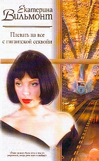Екатерина Вильмонт - Плевать на все с гигантской секвойи (сборник)