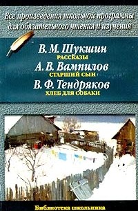  - В. М. Шукшин. Рассказы. А. В. Вампилов. Старший сын. В. Ф. Тендряков. Хлеб для собаки (сборник)