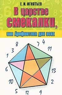 Е. И. Игнатьев - В царстве смекалки, или Арифметика для всех