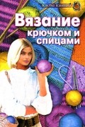 Анна Беляева - Вязание крючком и спицами