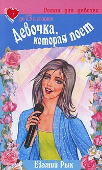 Рык Е.В. - Девочка, которая поет