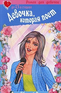 Рык Е.В. - Девочка, которая поет