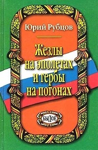 Юрий Рубцов - Жезлы на эполетах и гербы на погонах