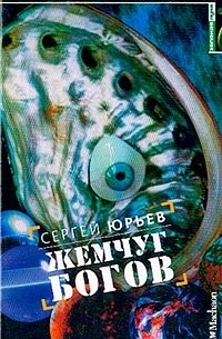 Сергей Юрьев - Жемчуг богов