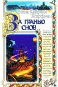 Нина Кирики Хоффман - За гранью снов