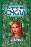 Бертрис Смолл - Злючка