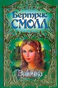 Бертрис Смолл - Злючка