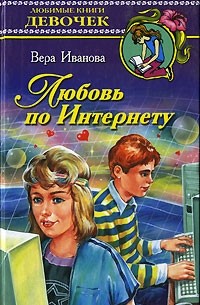 Вера Иванова - Любовь по интернету