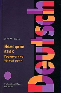 Михайлов Л.М. - Немецкий язык: Грамматика устной речи: Учебное пособие для вузов