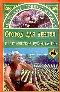 Е. М. Сбитнева - Огород для лентяя. Практическое руководство
