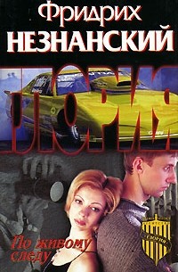 По живому следу