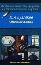 Михаил Булгаков - Собачье сердце