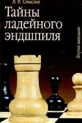 В. В. Смыслов - Тайны ладейного эндшпиля