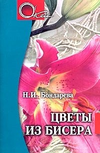 Н. И. Бондарева - Цветы из бисера