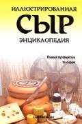 Кристиан Каллек - Сыр. Иллюстрированная энциклопедия