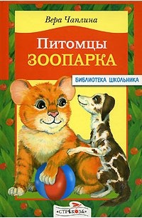 В. Чаплина - Питомцы зоопарка (сборник)