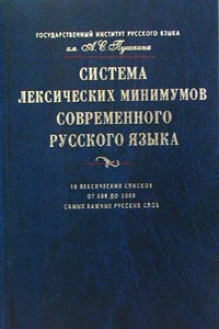  - Система лексических минимумов современного русского языка. 10 лексических списков. От 500 до 5000 самых важных русских слов