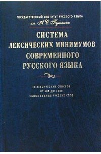  - Система лексических минимумов современного русского языка. 10 лексических списков. От 500 до 5000 самых важных русских слов