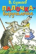 В. Сутеев - Палочка-выручалочка