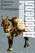 Джеральд Даррелл - Ослокрады